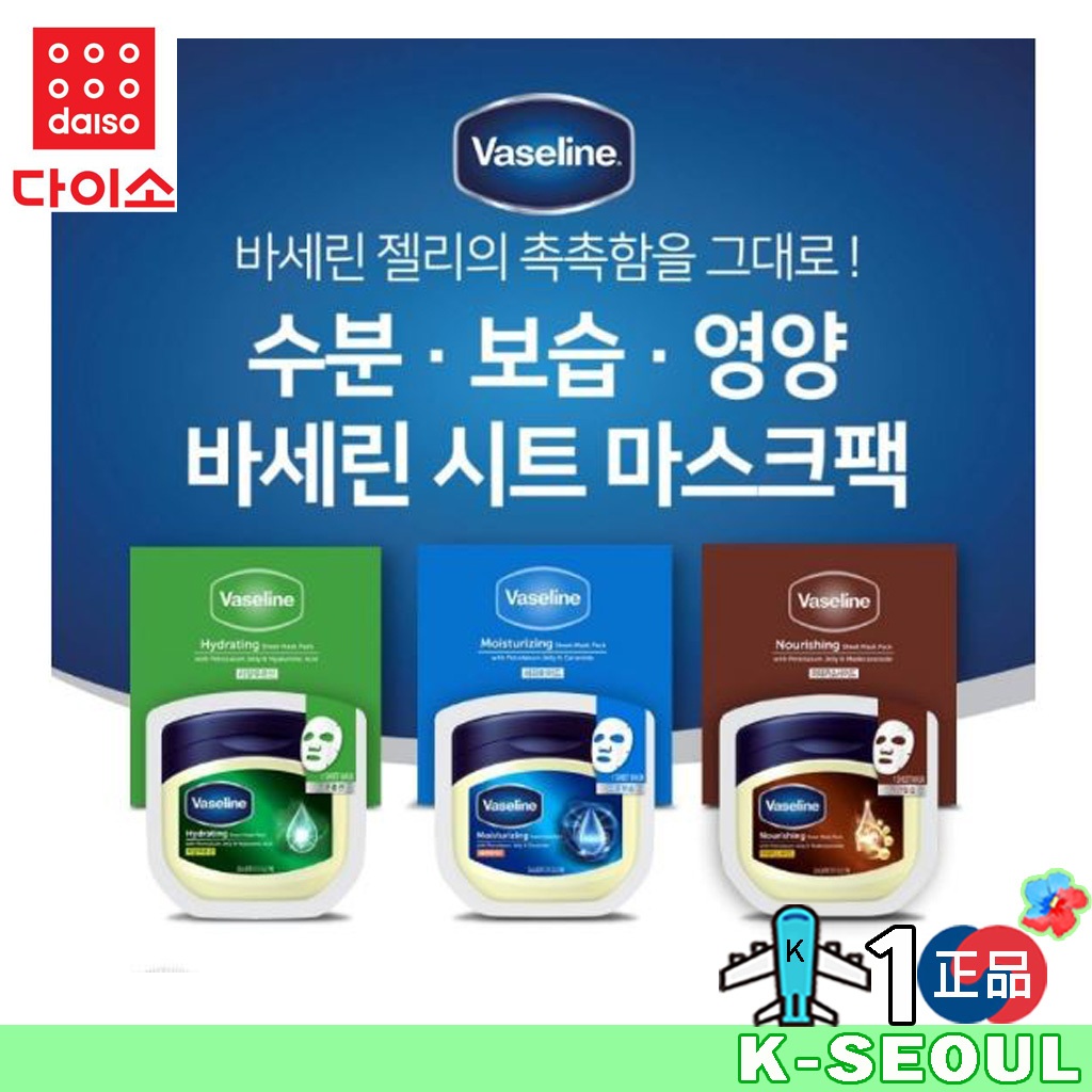 VASELINE [K-DAISO] แผ่นมาส์กวาสลีน ให้ความชุ่มชื้น บํารุง 3 แบบ