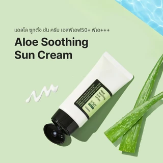 [COSRX OFFICIAL] Aloe Soothing Sun Cream SPF 50 PA+++ 50ml แอลโล ซูทติ้ง ซัน ครีม เอสพีเอฟ50+ พีเอ+++