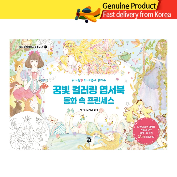 สมุดระบายสีโปสการ์ดเกาหลีสุดฝัน – ฉบับเจ้าหญิงในเทพนิยาย สมุดระบายสี