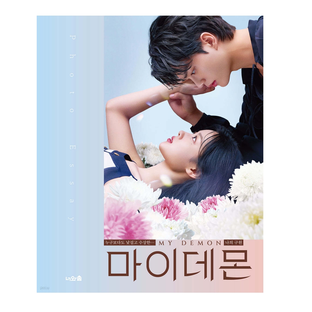 [หนังสือเกาหลี] My Demon Photo Essay , Korea Drama Official Merchandise