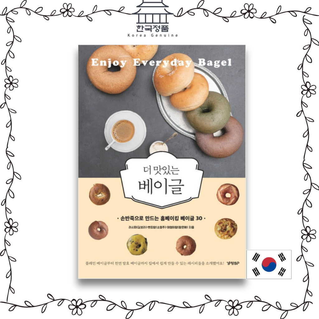 เบเกิลแสนอร่อยมากขึ้น เบเกอรี่, เกาหลี. More delicious bagels