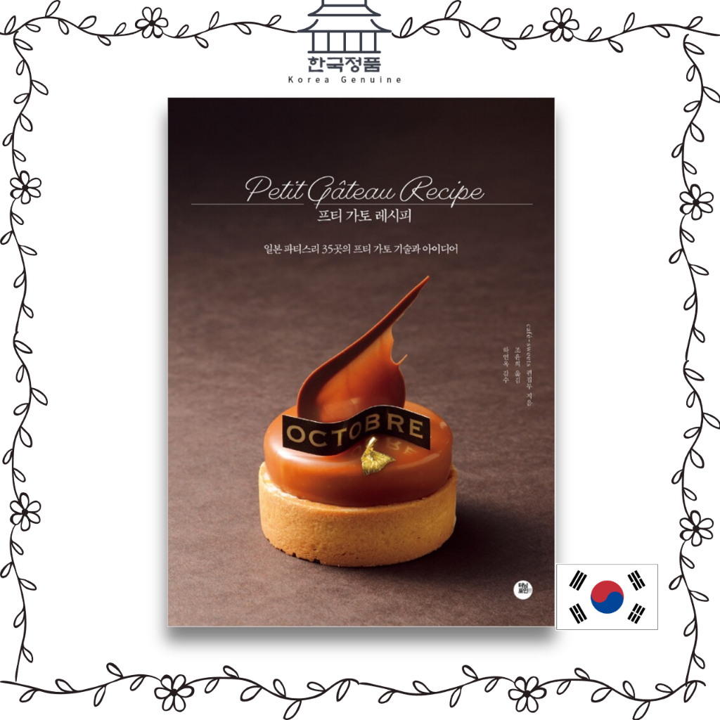 สูตร Petit Gateaux. สมุดอบเกาหลี.