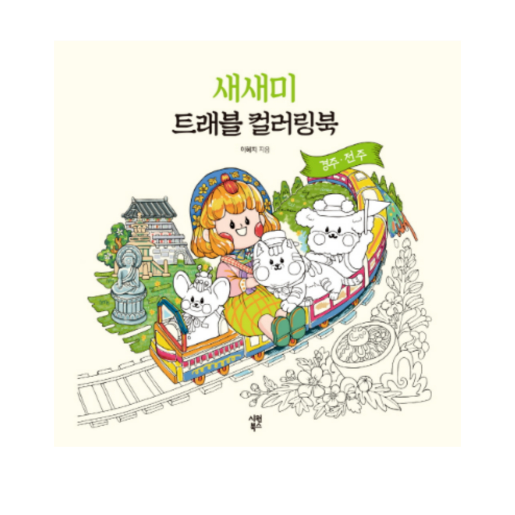 สมุดระบายสี Saesami Travel: Gyeongju·Jeonju, Travel Korea ผ่านสมุดระบายสี