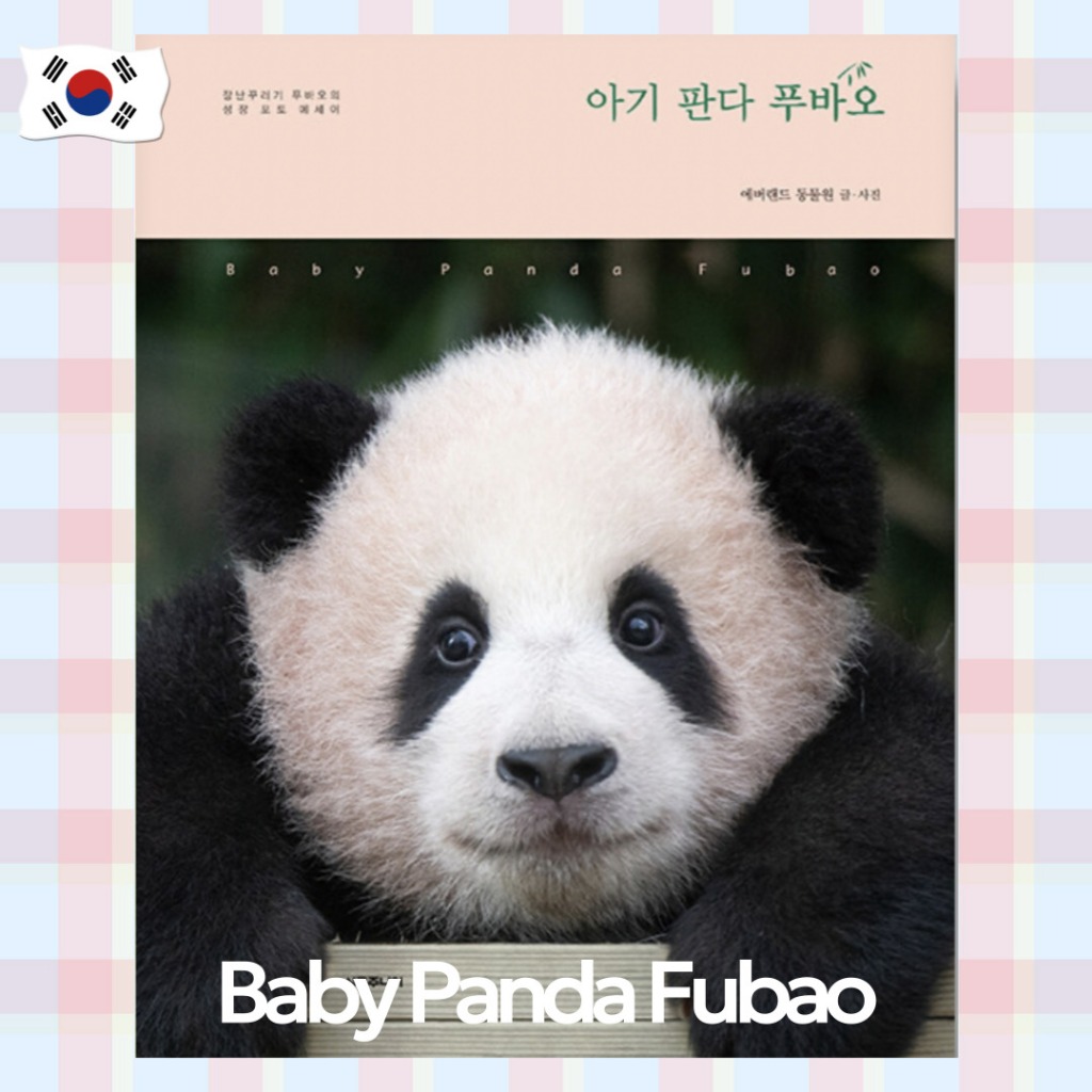 [หนังสือเกาหลี] Baby Panda Fubao โฟโต้บุ๊ก โดย Everland Zoo