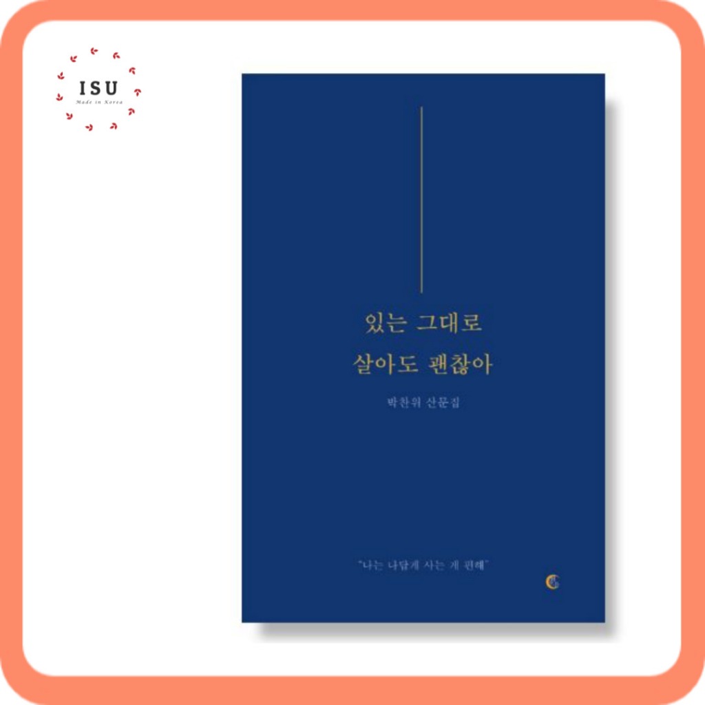 เป็นเรื่องปกติที่จะมีชีวิตอยู่ (วัสดุการอ่าน Essay / ภาษาเกาหลี สําหรับผู้เรียนเกาหลี)
