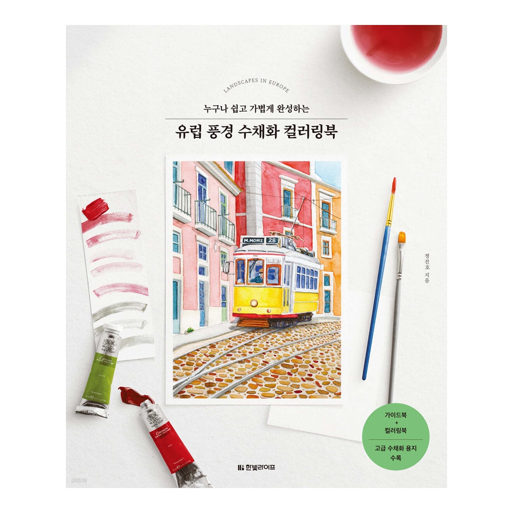 [หนังสือระบายสี KOREA] สมุดระบายสีสีน้ําภูมิทัศน์ยุโรป