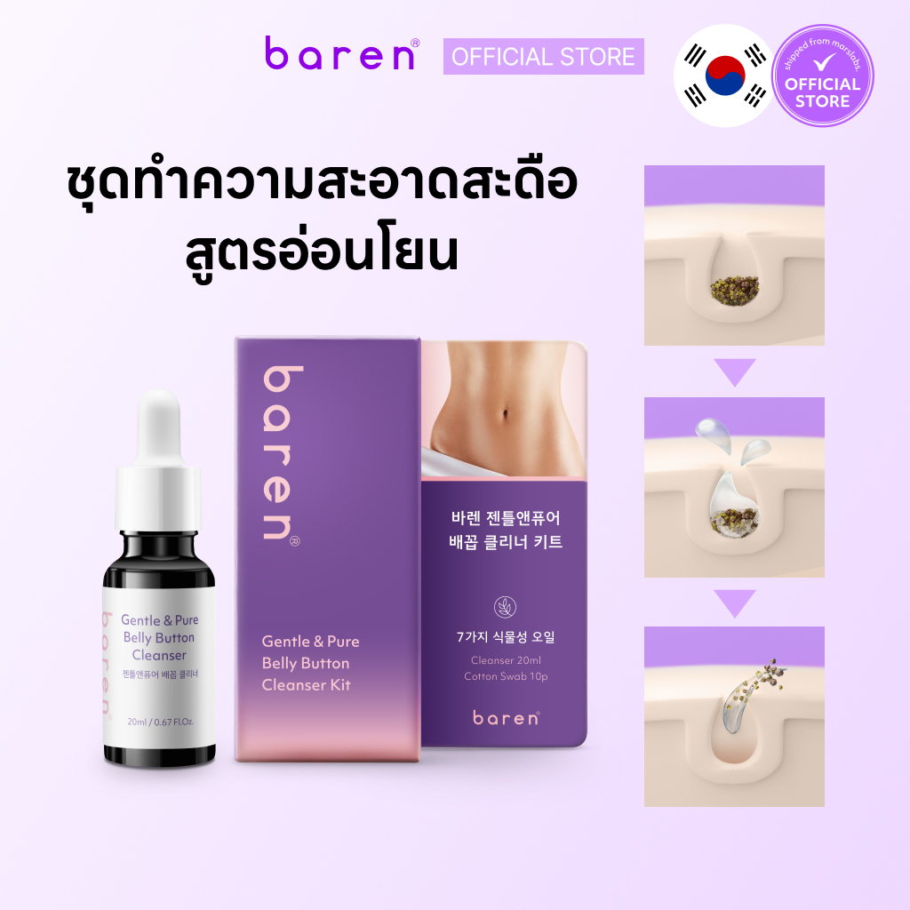 Baren ชุดทำความสะอาดสะดือสูตรอ่อนโยนและให้ความชุ่มชื้นสูง