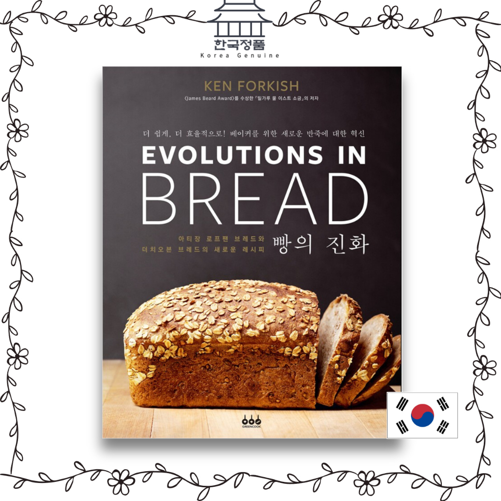 [รุ่นเกาหลี] วิวัฒนาการในขนมปัง: ขนมปังกระทะช่างฝีมือและก้อนเตาอบดัตช์ที่บ้าน  [Korean Edition] Evol
