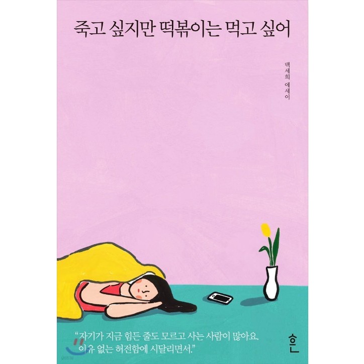 [Book] I Want to Die But I Want to Eat Tteokbokki (Korean)