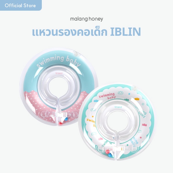 [Malang Honey] IBLIN ห่วงคอว่ายน้ำเด็ก รุ่นโดนัท นุ่ม เบา ปลอดภัย เหมาะสำหรับเด็ก 0–2 ขวบ | มี 2 สีให้เลือก