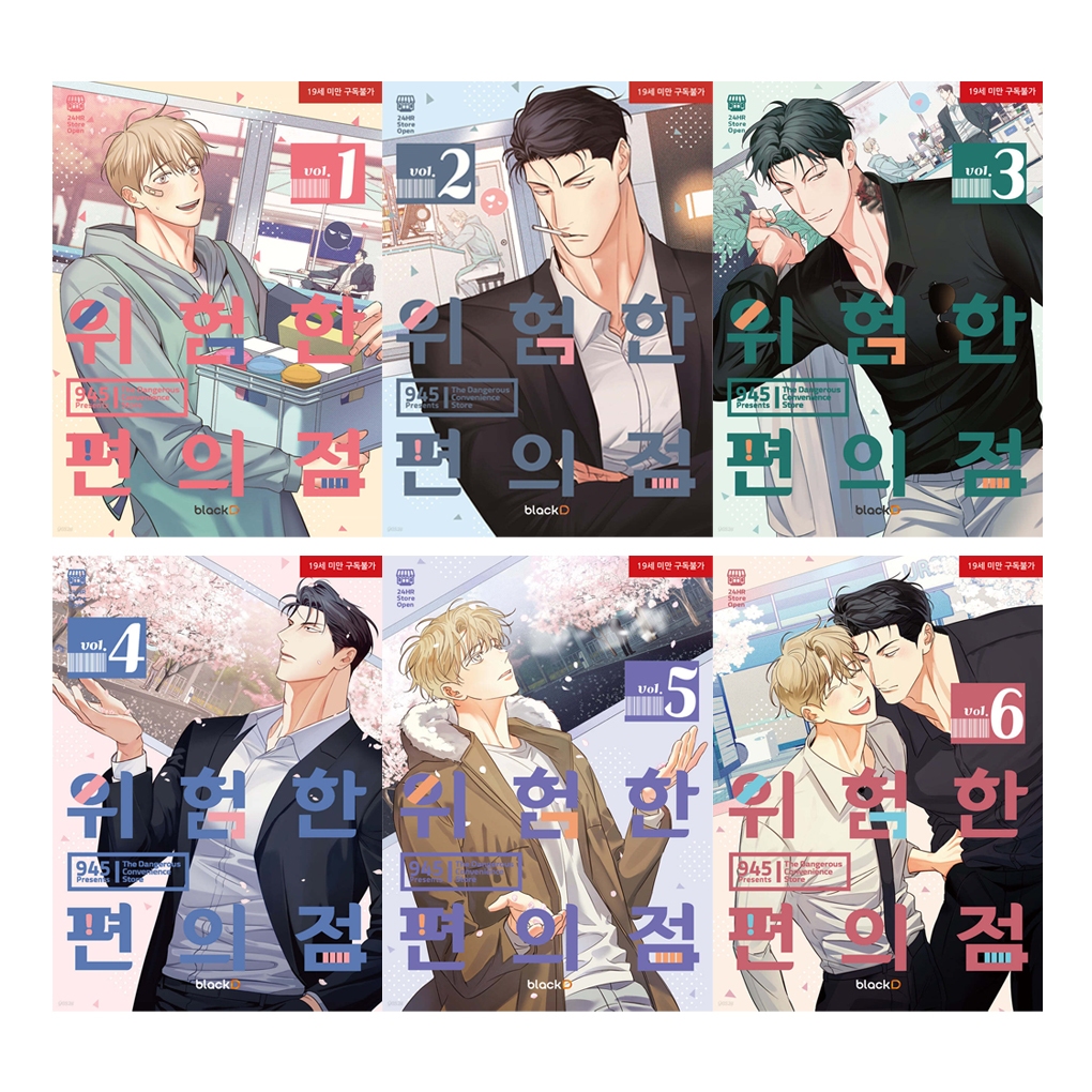 [KOREA COMIC] ร้านสะดวกซื้ออันตราย หนังสือการ์ตูน BL Manhwa Romance