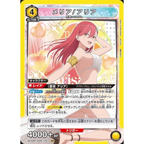 UNION ARENA 2.5 ขนาด SR Melia/Aria (UA33BT/NGR-1-027)