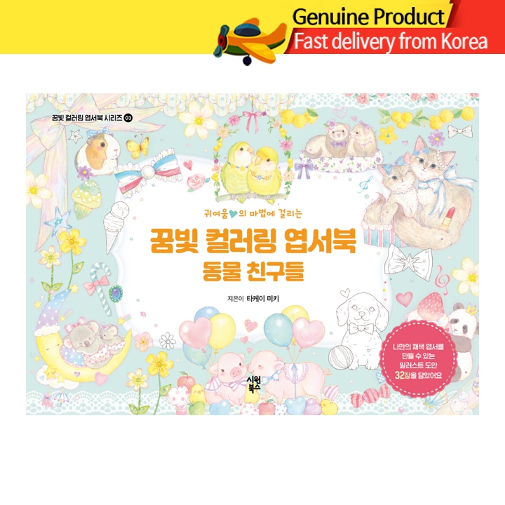 สมุดระบายสีโปสการ์ดเกาหลีสุดฝัน - ฉบับเพื่อนสัตว์น่ารัก สมุดระบายสี