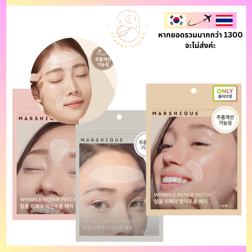 พร้อมส่ง MARSHIQUE Wrinkle Repair Patch แผ่นแปะซ่อมแซมรอยย่น ป้องกันริ้วรอยบนหน้าผาก / เส้นยิ้ม / ป้องกันริ้วรอยระหว่างคิ้ว