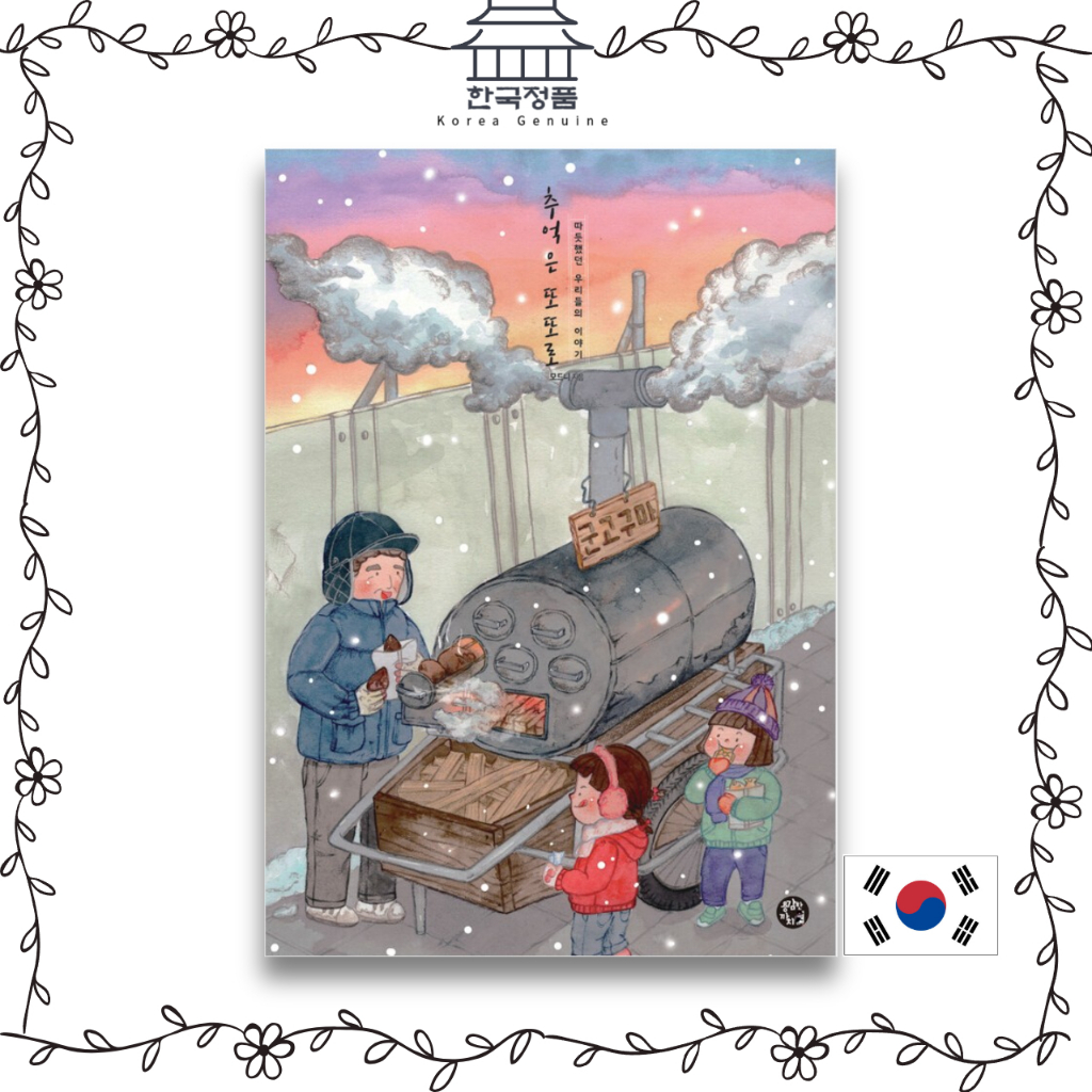 ความทรงจํามาอีกแล้ว - เรื่องอบอุ่นของเรา สมุดระบายสีเกาหลี Memories come again and again