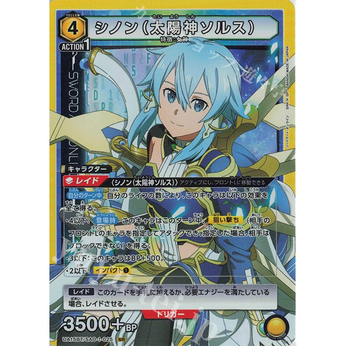 Union Arena SAO SR Sinon (Sun God Solus ) UA15BT/SAO-1-025
