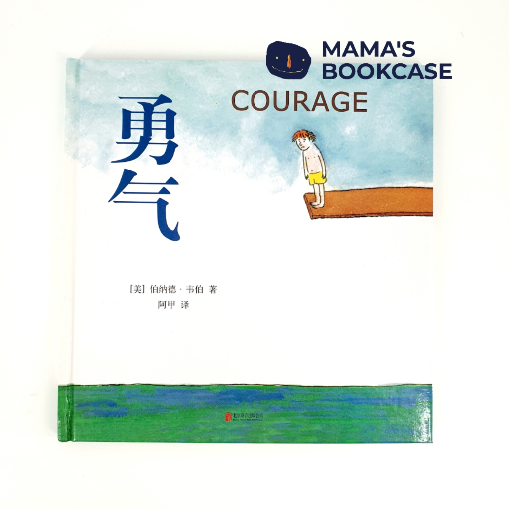 *ปกแข็ง* 气 Courage ในภาษาอังกฤษและ (Bilingual) โดย Bernard Waber PBC