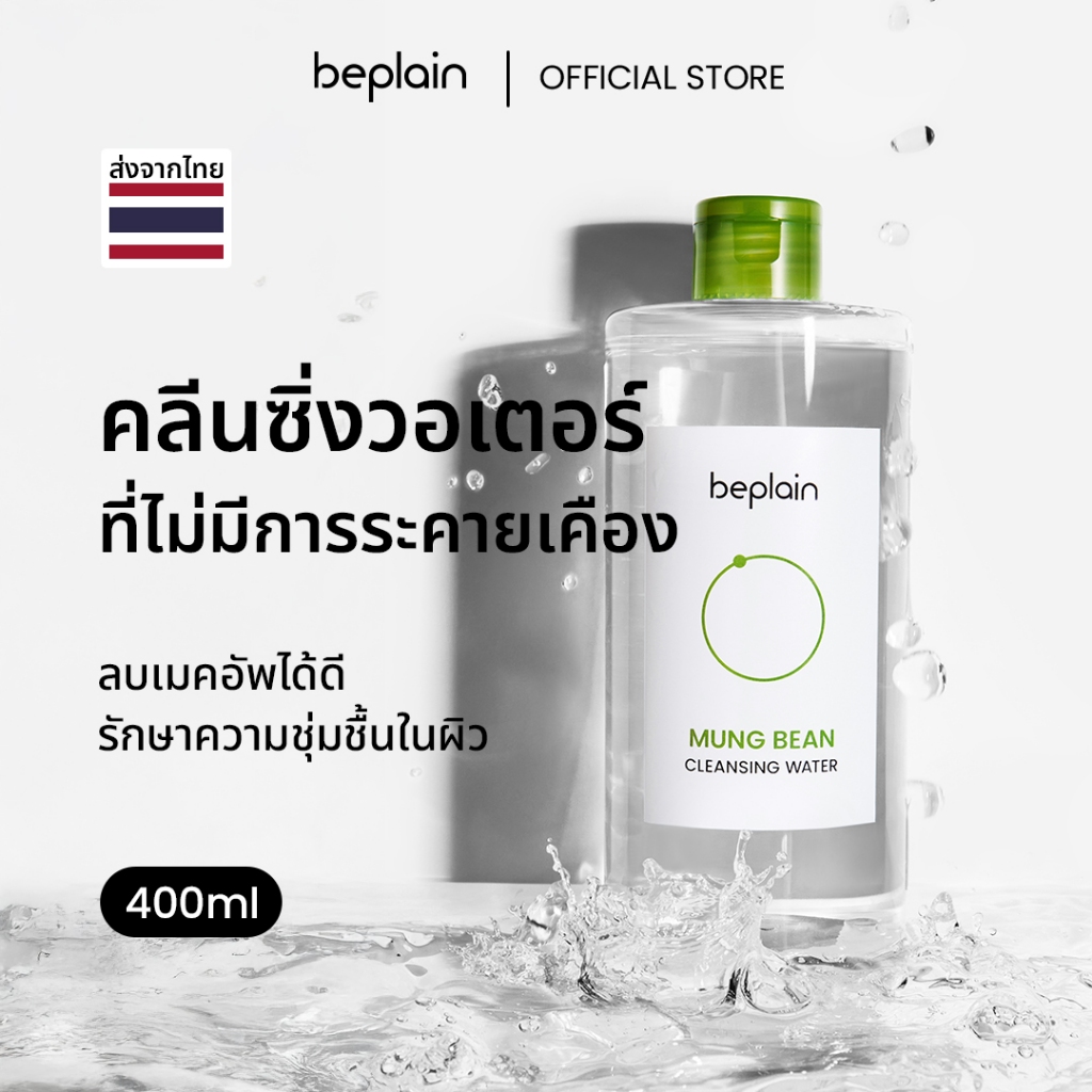 [ใหม่]Beplain Mung Bean คลีนซิ่ง วอเตอร์ 400ml | คลีนหมดจด สำหรับผิวบอบบาง แพ้แดงง่าย | CLEANSING WATER