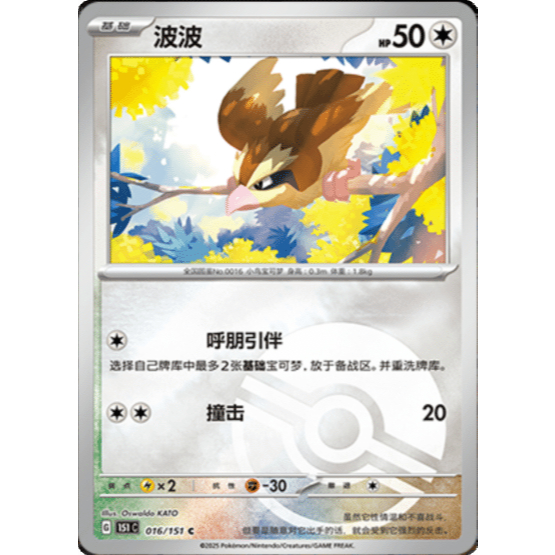 [การ์ดโปเกมอน] Pidgey - 016/151 - C (Pokeball Reverse Holo) - Collection 151 (ATCG)