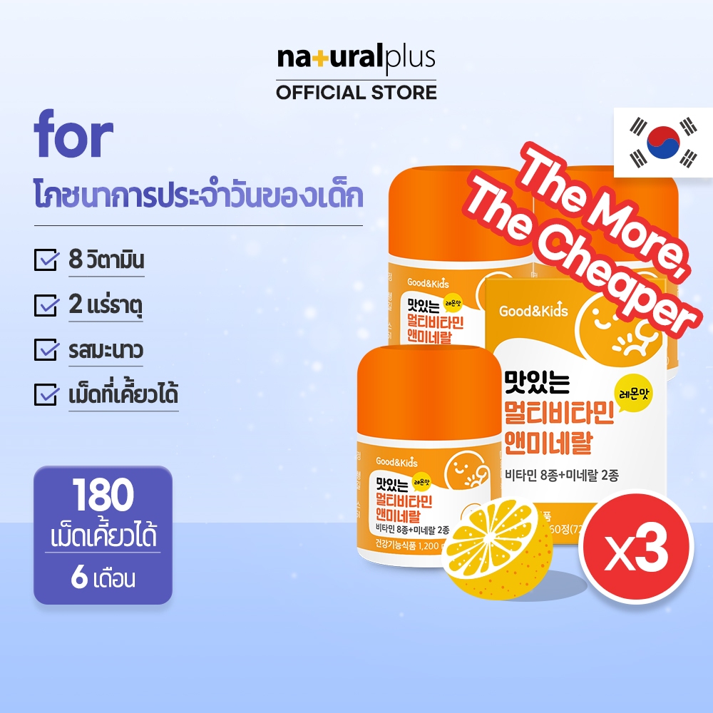 Naturalplus Korea x3 Good&Kids Delicious Multivitamin and Mineral for Kids วิตามินและแร่ธาตุสำหรับเด็ก รสส้ม 180 เม็ดเคี้ยวได้