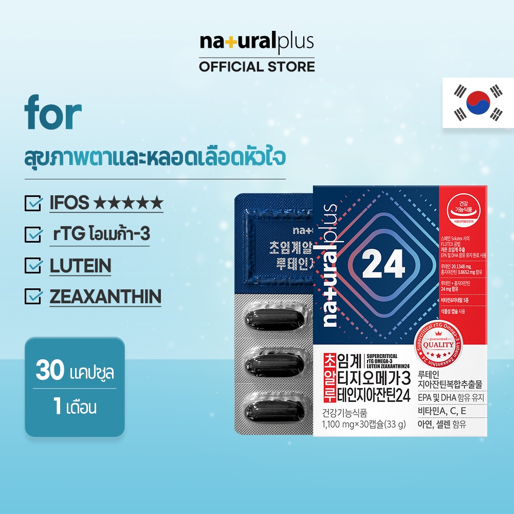 Naturalplus Korea Supercritical rTG Omega-3 EPA &amp; DHA พร้อม Lutein Zeaxanthin 24 เพื่อสุขภาพสมอง หัวใจ และดวงตา 30 แคปซูลอ่อน