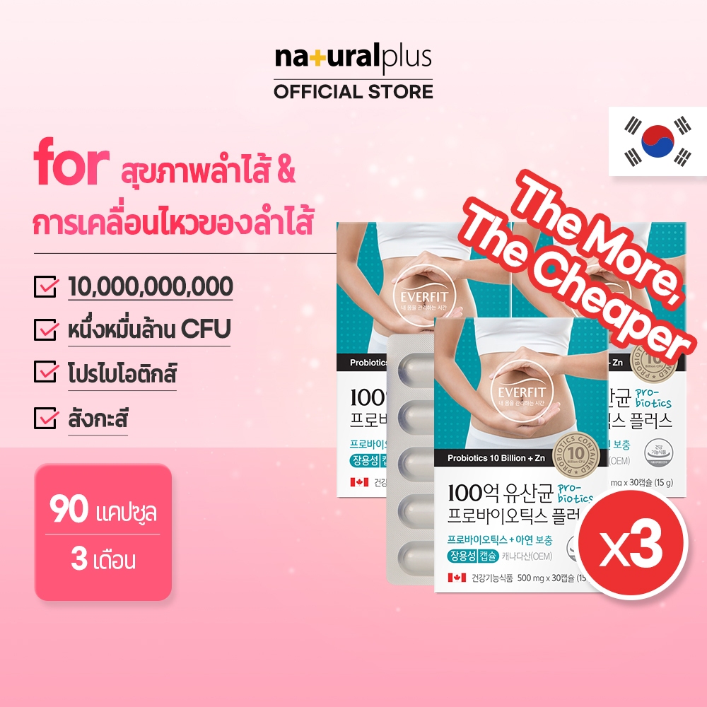 Naturalplus x3 Korea Everfit 10 Billion Probiotics Plus Zincโปรไบโอติก แลคโตบาซิลลัส x3 Everfit 10 พันล้าน สังกะสี 90 แคปซูล 3 เดือน