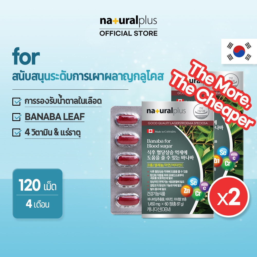Naturalplus Korea x2 Banaba for Blood Sugar สนับสนุนระดับเมแทบอลิซึมกลูโคส + วิตามินซี สังกะสี ซีลีเนียม 120 เม็ด อุปทาน 4 เดือน