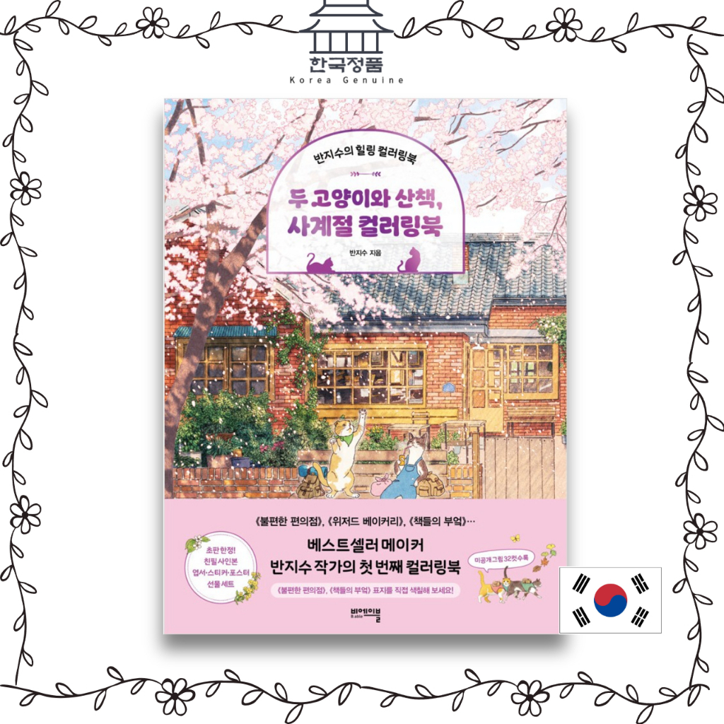 [หนังสือสีเกาหลี] Banzisu A Walk With Two Cats สมุดระบายสีสี่ฤดูกาล งานอดิเรกศิลปะ สําหรับผู้ใหญ่  [KOREA COLORING BOOK] BANZISU A Walk With Two Cats Four Seasons Coloring Book, Adult Art Hobby Coloring