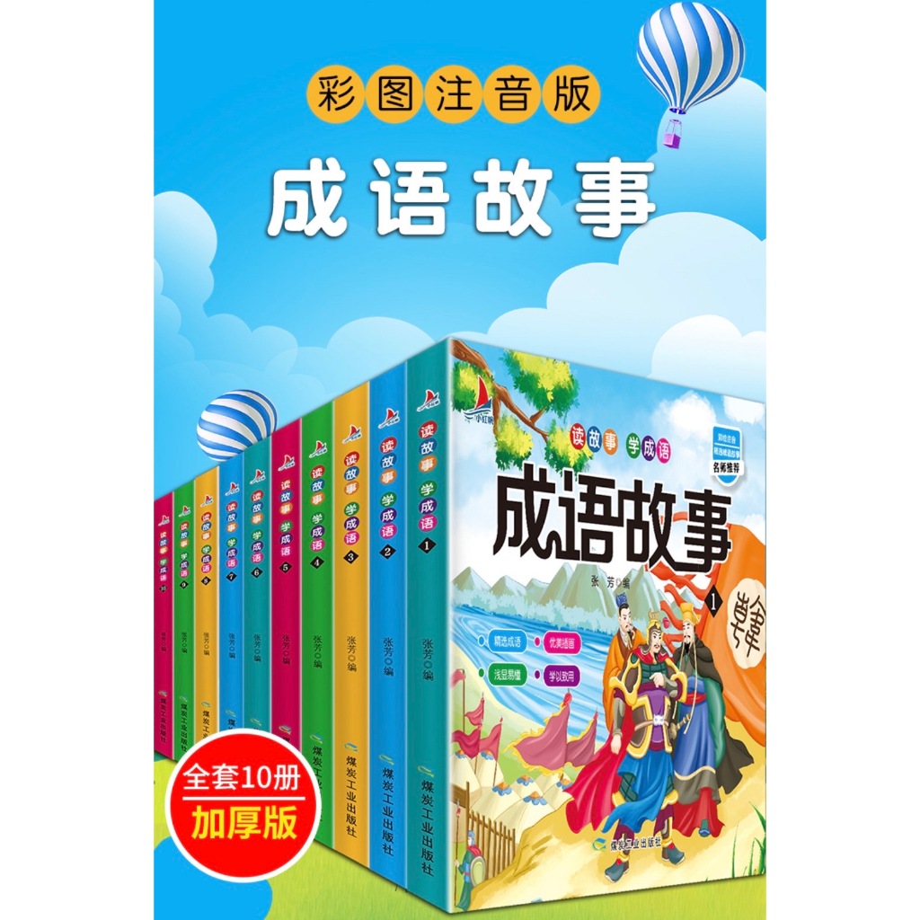 10 BOOKS - เรียนรู้成语 Idioms Hanyu Pinyin เด็กโรงเรียนประถมศึกษาการศึกษานอกหลักสูตรปรับปรุงการเขียน 