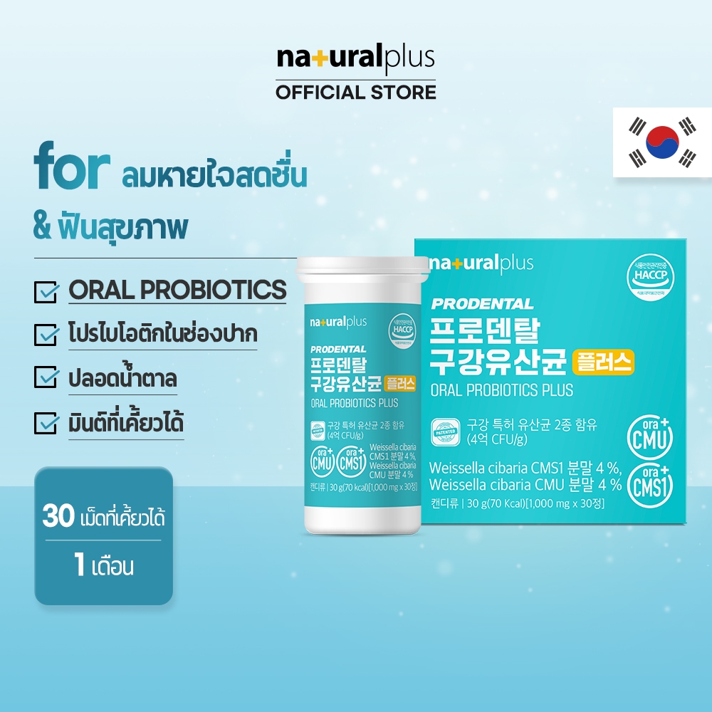 Naturalplus Korea Prodental Oral Probiotics Plus Mints โปรไบโอติกในช่องปาก กลิ่นมิ้นท์สำหรับลมหายใจสดชื่น ฟันและเหงือกที่แข็งแรง 30 เม็ดเคี้ยวได้