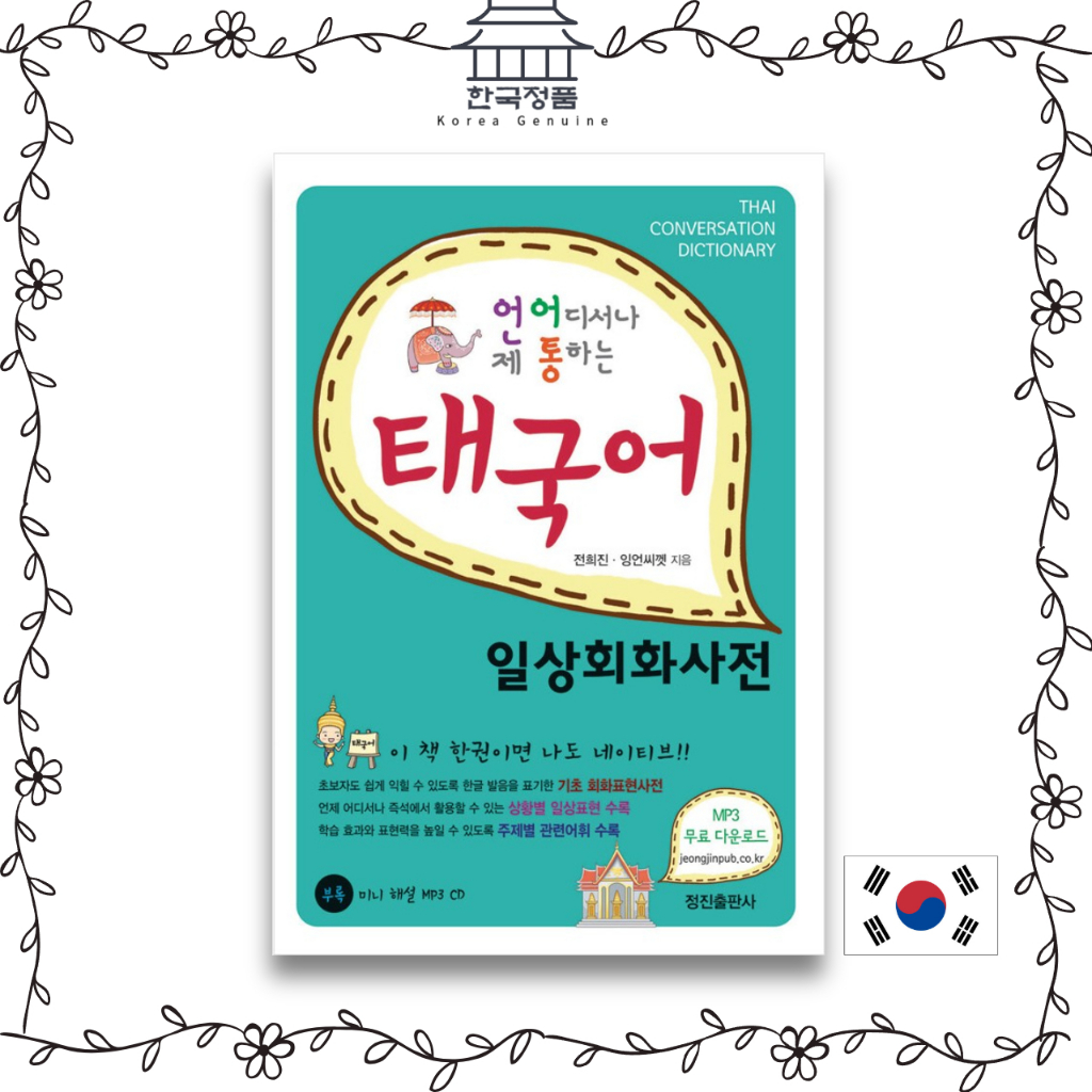 [ หนังสือสนทนาเกาหลี ] พจนานุกรมการสนทนาไทย [Korean conversation book] Thai conversation dictionary