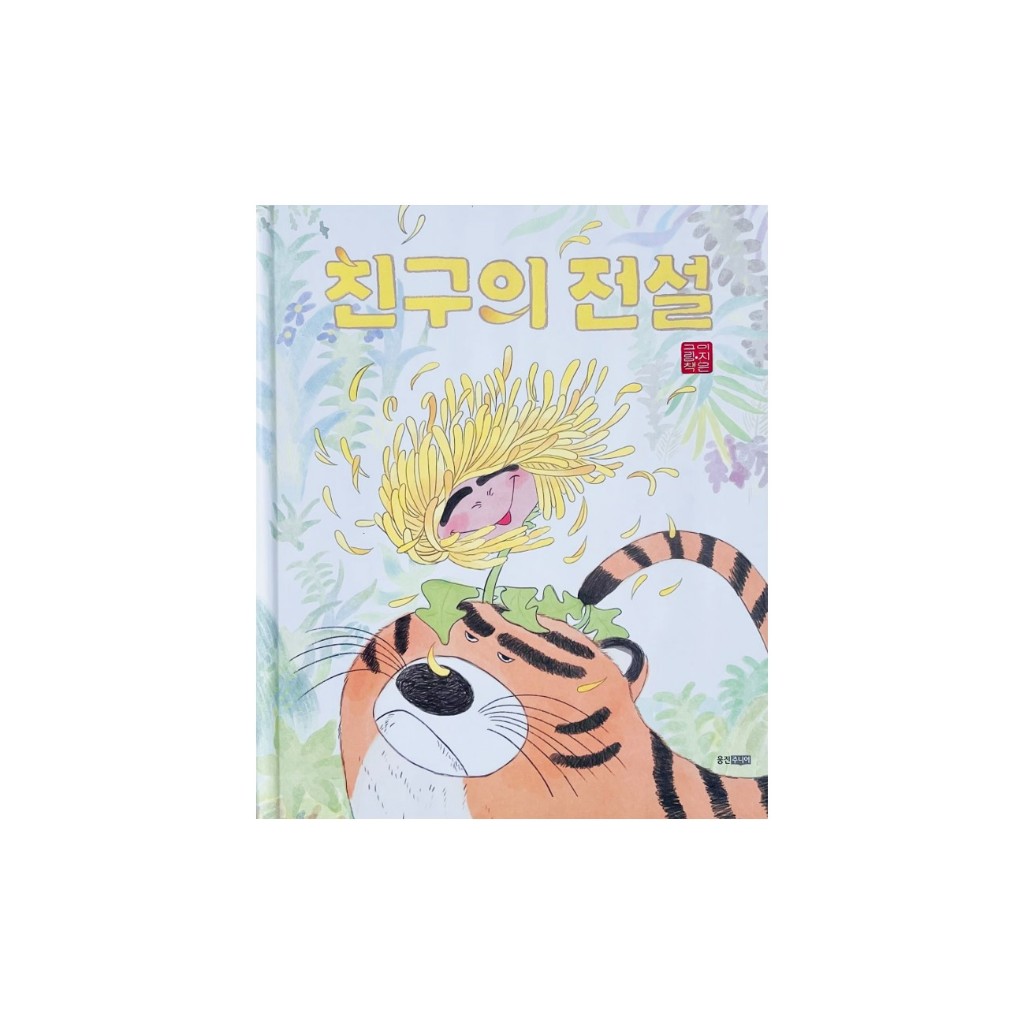 [ตำนานของเพื่อน] หนังสือประกอบภาพภาษาเกาหลี 친구의 전설