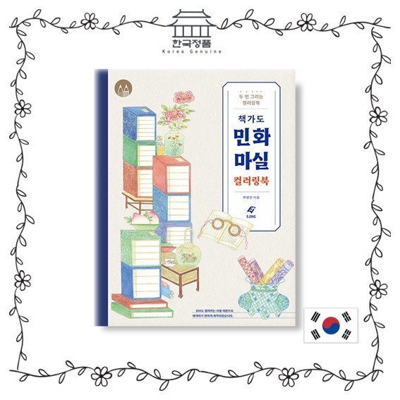 สมุดระบายสีภาพวาดพื้นบ้าน Chaakado สมุดวาดภาพ Minhua แบบดั้งเดิมของเกาหลี