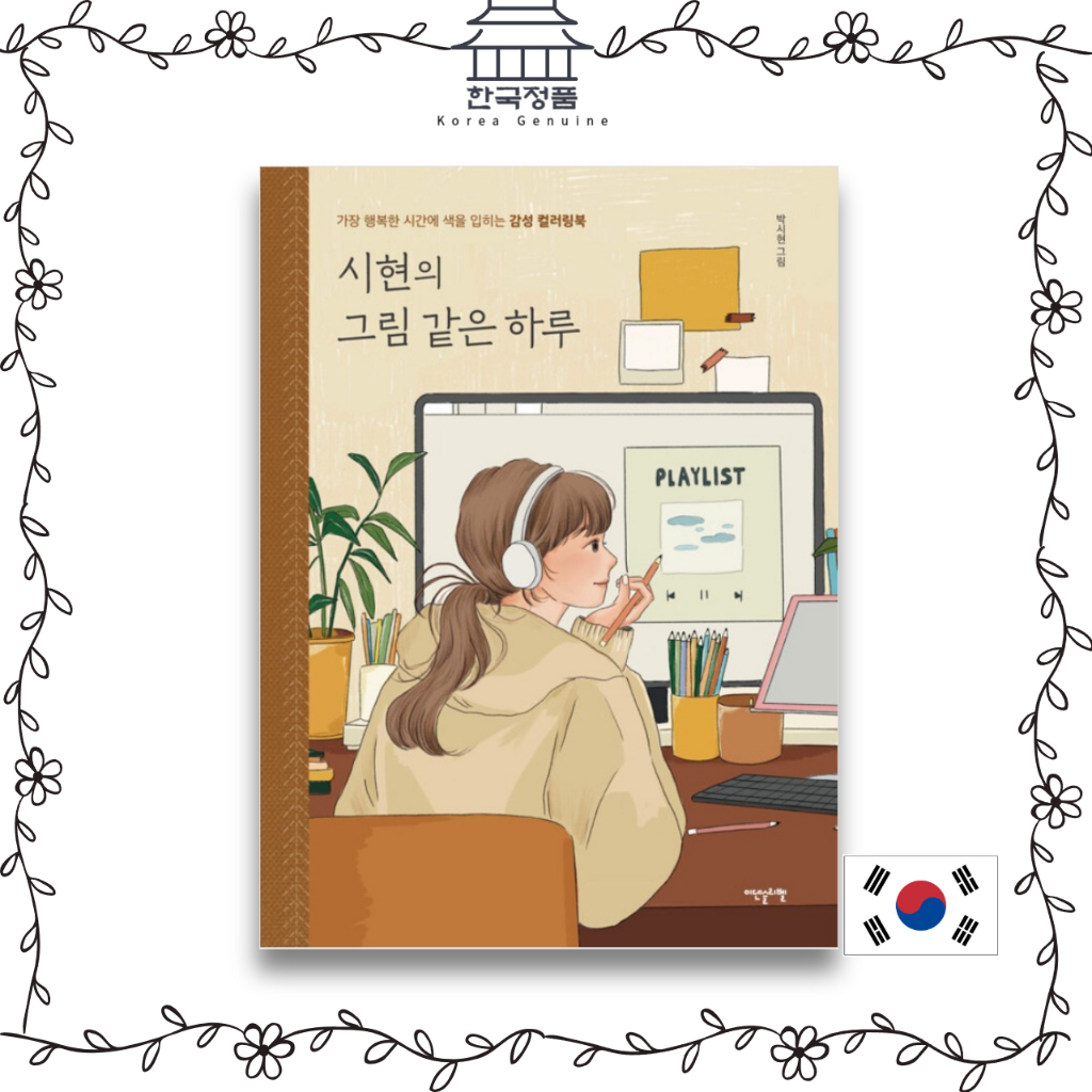 SIHYUN สมุดระบายสีชีวิตประจําวัน, หนังสืออันดับ 1 ของ Sihyeon, สมุดระบายสีสําหรับผู้ใหญ่เกาหลี