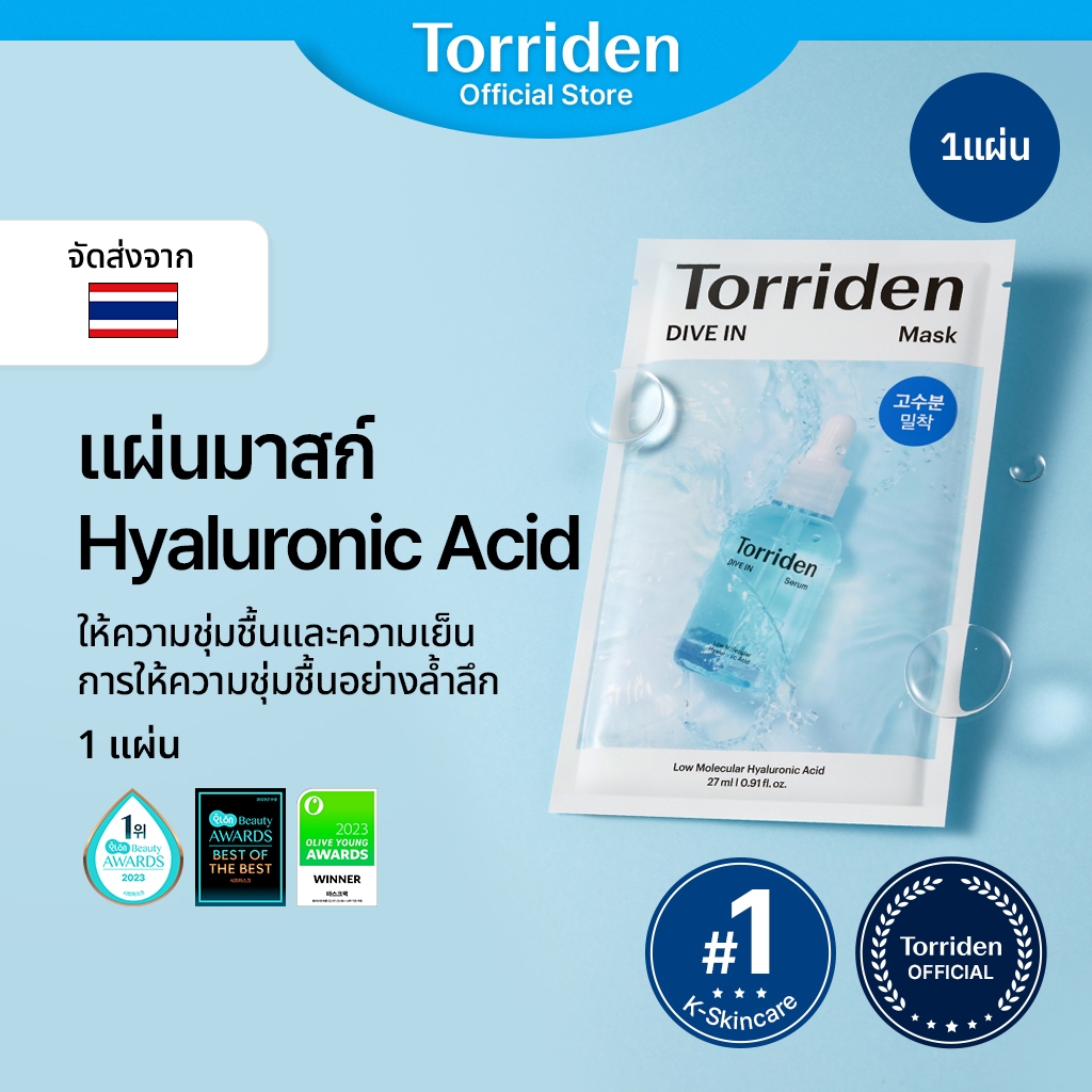 [Torriden Official] DIVE IN Hyaluronic Acid - แผ่นมาร์คหน้าเซรั่มกรดไฮยาลูโรนิกโมเลกุลต่ำ, แผ่นมาร์คหน้าชีทชุ่มชื้นสำหรับใช้เป็นประจำทุกวัน, 1 แผ่น