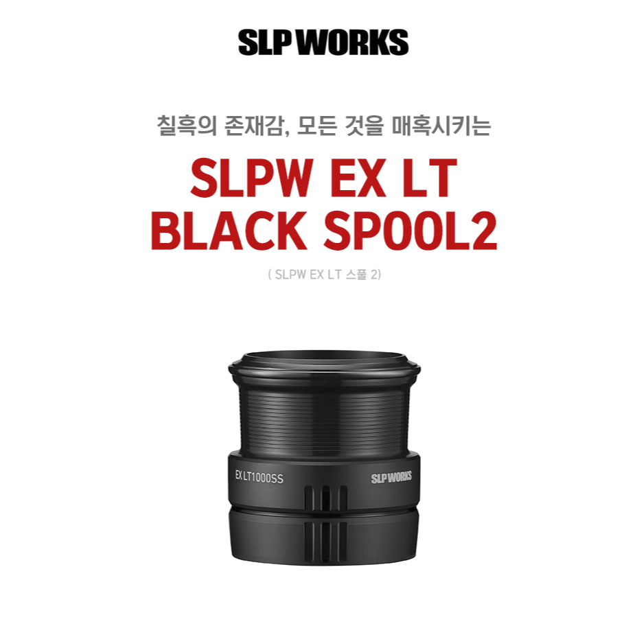 Daiwa SLP Works SLPW EX LT BLACK SPOOL2 24CERTATE 22EXIST 19CERTE 23AIRITY 21LUVIS AIRITY