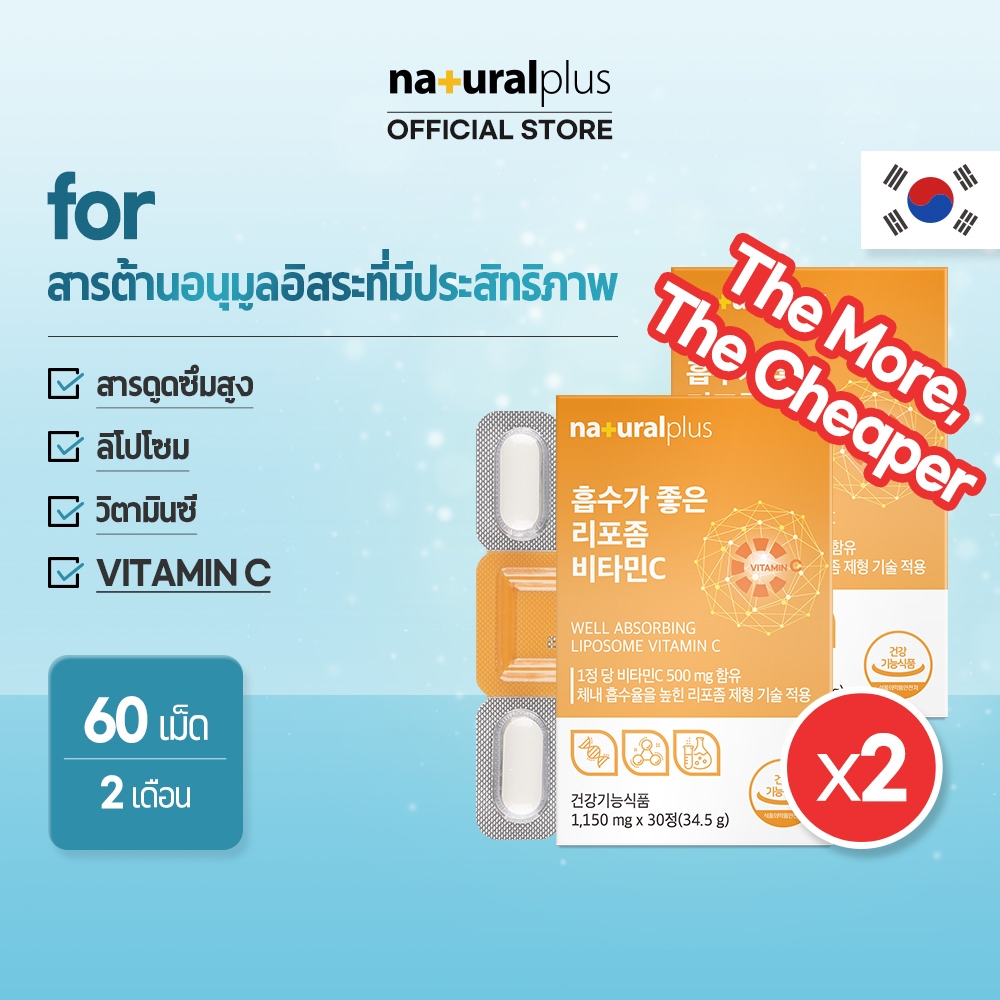 Naturalplus Korea x2 High-Absorption Liposome Vitamin C, อัตราการดูดซึมสูง วิตามินซีแบบลิโปโซม สารต้านอนุมูลอิสระที่มีประสิทธิภาพ 60 เม็ด