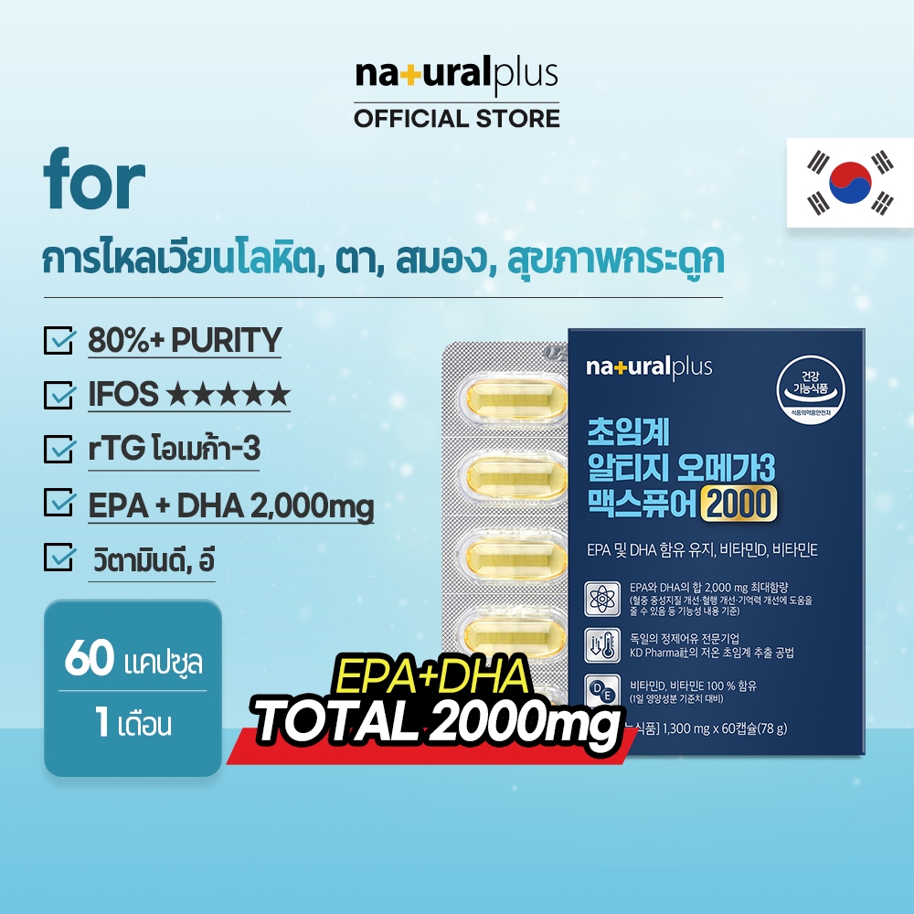 Naturalplus Korea Super Critical rTG Omega-3 Max Pure 2000 ปริมาณสูงสุดต่อวัน EPA + DHA, Plus Vitamin D &amp; E, 60 แคปซูล