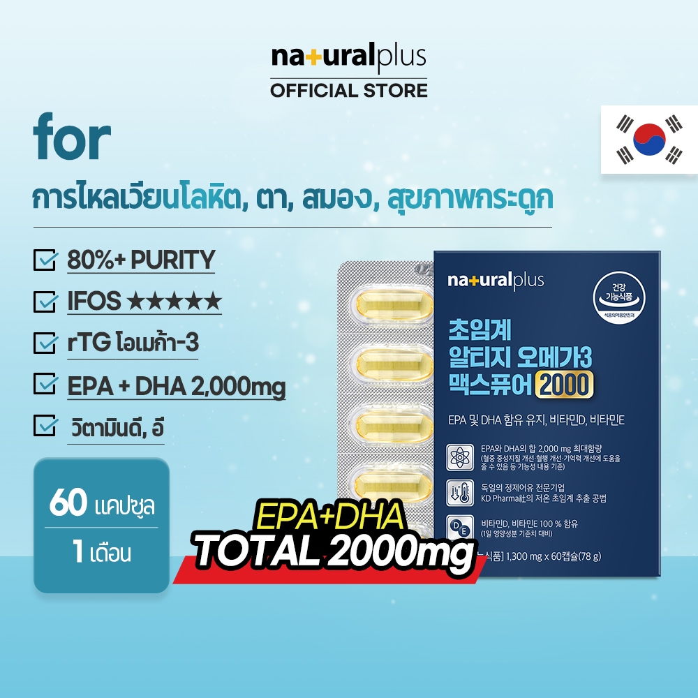 Naturalplus Korea Super Critical rTG Omega-3 Max Pure 2000 ปริมาณสูงสุดต่อวัน EPA + DHA, Plus Vitami