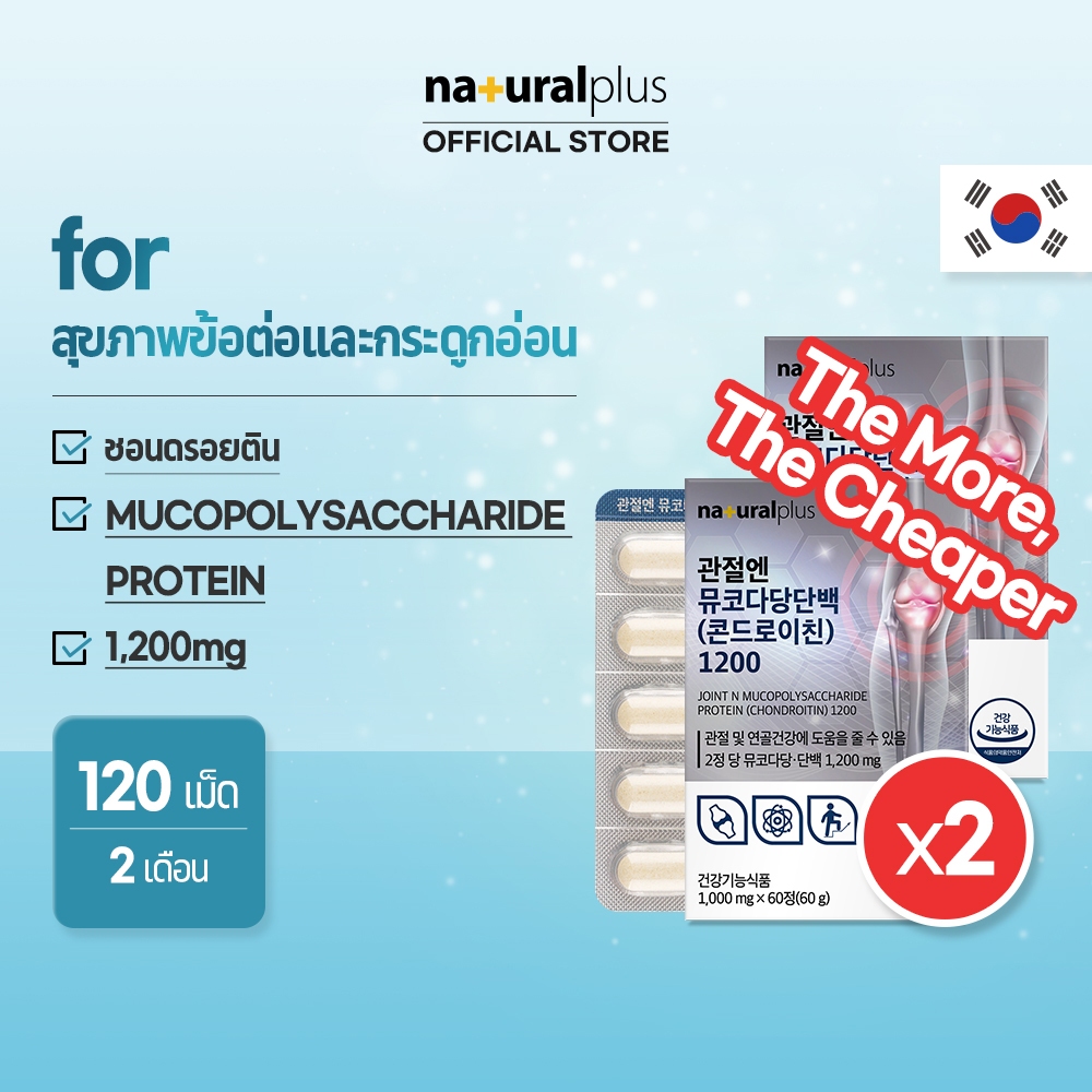 Naturalplus Korea x2 Joint N Mucopolysaccharide Protein Condroitin 1200 สําหรับสุขภาพข้อต่อและกระดูกอ่อน 60 เม็ด X 2 กล่อง