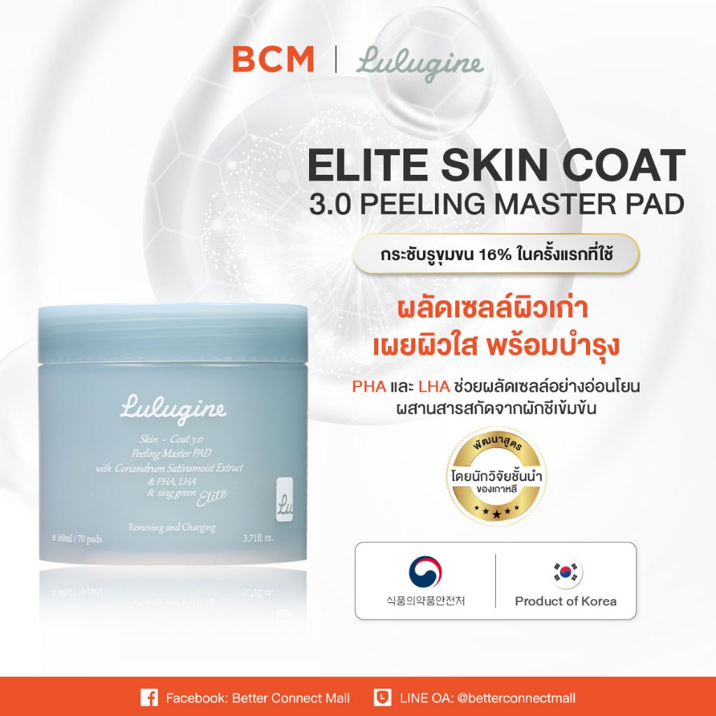 Lulugine Elite Skin-coat 3.0 Peeling Master Pad 160ml/70 pads | โทนเนอร์แพดจากเกาหลี