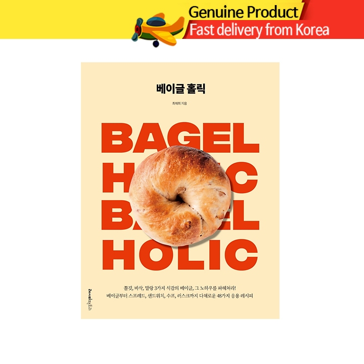 Bagel Holic (หนังสือสูตรเบเกอรี่เกาหลี - เบเกิลโฮลิค)