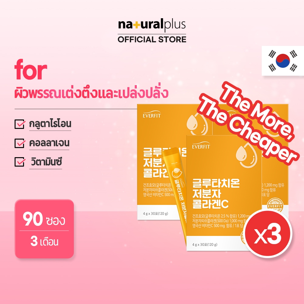 Naturalplus Korea Everfit x3 Whitening Glutathione Hydrolyzed Collagen Vitamin C กลูต้าไธโอน + คอลลาเจน + วิตามินซี กลูต้า 90 แท่ง