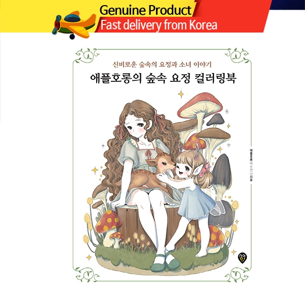 สมุดระบายสีป่านางฟ้าเกาหลีของ Apple Horong