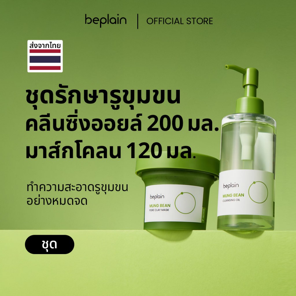 [SET] Beplain Mung Bean มาส์กโคลนถั่วเขียว 120ml + คลีนซิ่งออยล์ถั่วเขียว 200ml | สินค้าที่ขายดีที่สุด | กำจัดสิวเสี้ยน ปรับผิวให้เรียบเนียน | MUNG BEAN PORE CLAY MASK + CLEANSING OIL
