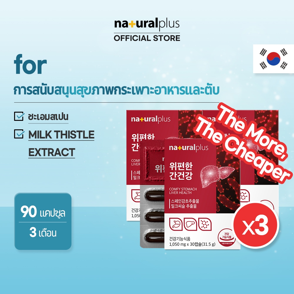 Naturalplus Korea x3 Comfy Stomach Liver Health สารสกัดจากชะเอมสเปน + สารสกัดจากตะไคร่น้ำนมซิลิมาริน 90 แคปซูล