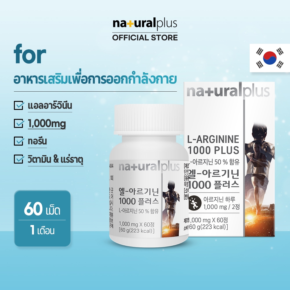 Naturalplus Korea L-arginine 1000 Plus แอล-อาร์จินีน ก่อนออกกำลังกาย การเพิ่มพลังงาน Taurine วิตามินและแร่ธาตุ 60 เม็ด