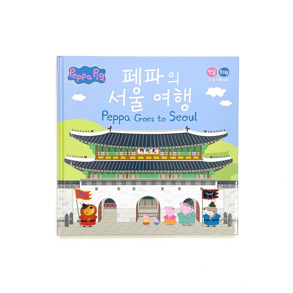 [การเดินทางของเปปป้าที่กรุงโซล] หนังสือ 2 ภาษา (เกาหลี/อังกฤษ) เล่มเดียว 페파의 서울 여행 หนังสือภาพ