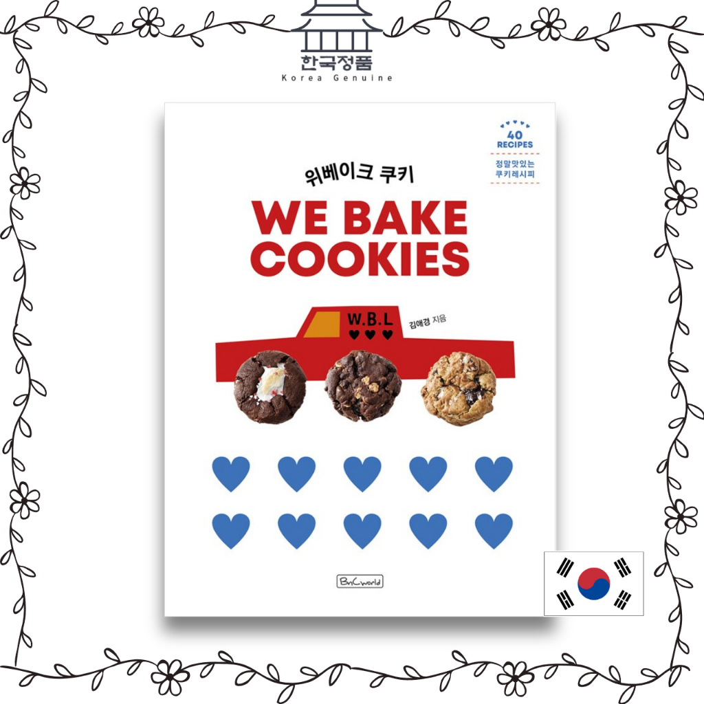เราอบคุกกี ้ หนังสือสูตรอาหารคุกกี ้ เกาหลี WE BAKE COOKIESㅣKorean Cookie Recipe Book