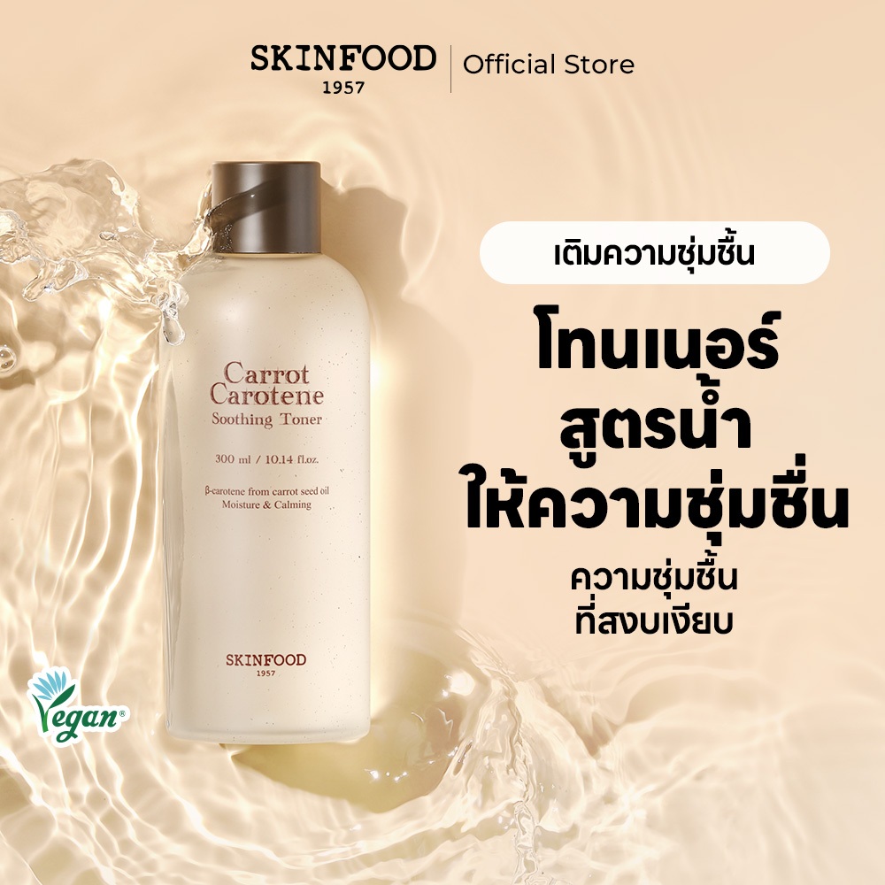 [SKINFOOD Official] โทนเนอร์แครอท 300ml ลดรอยแดงในทันที ลดอุณหภูมิผิว ให้ผิวเย็นลงด้วยส่วนผสมจากธรรมชาติ Carrot Carotene Soothing Toner